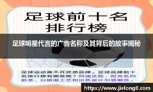 足球明星代言的广告名称及其背后的故事揭秘