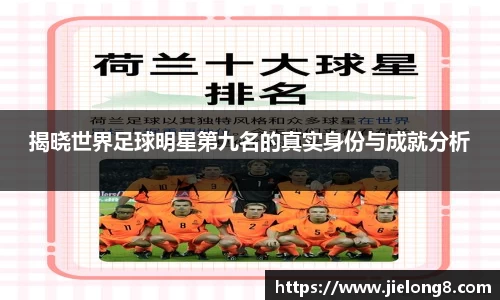 揭晓世界足球明星第九名的真实身份与成就分析