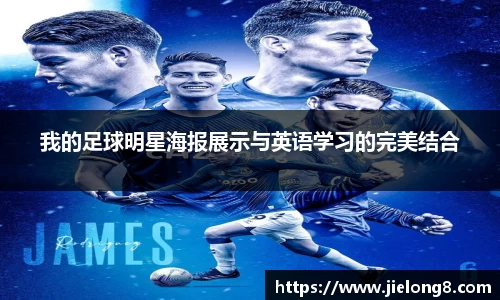 我的足球明星海报展示与英语学习的完美结合